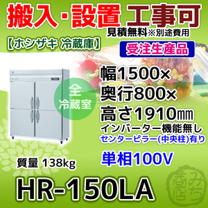 HR-150LA ホシザキ 縦型 4ドア 冷蔵庫 100V