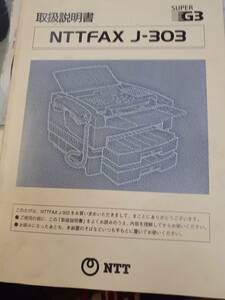 NTTFAX J-303取扱説明書