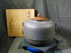 特選品　YE-43　高橋敬典作　萬代屋釜　茶道具　茶器　共箱