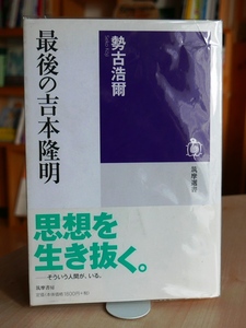 勢古浩爾　最後の吉本隆明　筑摩選書2011初版・帯