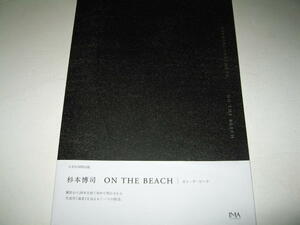 ●【アート】杉本博司 ON THE BEACH / オン・ザ・ビーチ・2014年◆「海景」を巡るもう一つの物語