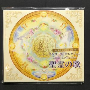 未使用　CD 精霊の歌　オルゴール　大川隆法　幸福の科学　水澤有一　田沢湖正心館