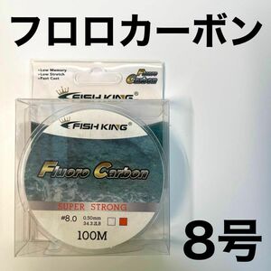 フロロカーボン 8号　100メートル　ハリス　道糸　ショックリーダー　釣り糸