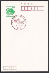 jci0147 小型印 日本におけるフランス年記念切手展 豊島 平成10年10月30日