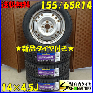 冬 新品 2023年製 4本 会社宛 送料無料 155/65R14×4.5J 75Q グッドイヤー アイスナビ 8 スチール スペーシア ムーヴ ウェイク NO,D1894-11