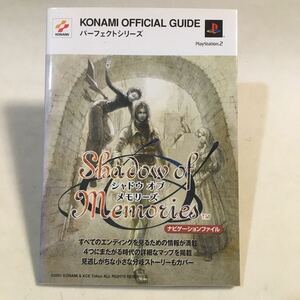 シャドウオブメモリーズ ナビゲーションファイル コナミ 新紀元社 2001年初版 ※カバー背表紙ヒヤケ