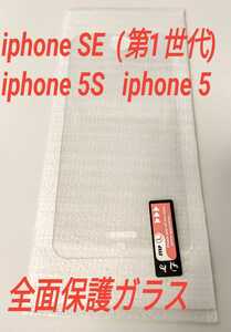 iPhone SE (第1世代) iphone 5S iphone5 専用 　全面保護ガラス　【硬度9H】 【新品未使用】