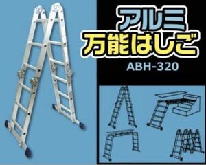 アルミ　万能ハシゴ　ABH-320 新品未使用