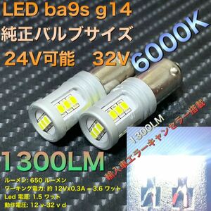 LED ba9s g14 6000k 12V 24V エラーキャンセラー　バックランプ ナンバー灯　スモール　ルームランプ　爆光 トラック可能　即納品僅かです