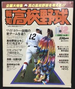 送料無料　報知　高校野球　1981 No.6 11＋12月号　報知新聞社　真の高校野球を考える　甲子園　センバツ　選抜　選手権大会　