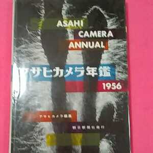 　おまとめ歓迎！ねこまんま堂☆C04☆ アサヒカメラ年鑑 1956年