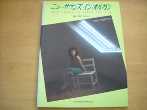 「ニュー・サウンズ・イン・オルガン8-Ⅱ 田代ユリ 電子オルガン曲集」