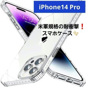 iPhone 14 Pro 用 ケース クリア 耐衝撃 軍用レベル アイフォンケース　丈夫　あいふぉん14 ぷろ　壊れにくい 薄型 落下防止　6.1インチ