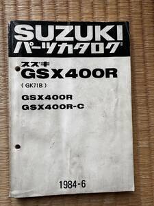 スズキ　SUZUKI GSX400R GSX400R-C パーツカタログ