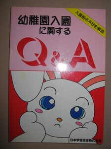 ★幼稚園入園に関するＱ＆Ａ　　入園前の不安を解消 ： 役立つアドバイス掲載★日本学習図書 定価：\2,600 