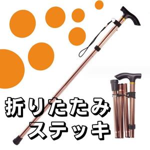 トレッキング 登山 散歩 杖 ステッキ 折りたたみ 介護 茶 軽量 アルミ おしゃれ