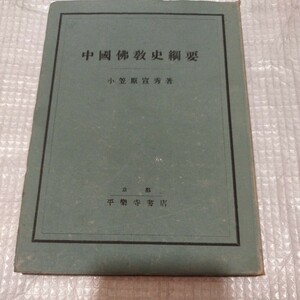 中国仏教史綱要　 仏教 検）仏陀空海浄土宗浄土真宗真言宗 戦前明治大正古書和書古本 NF 