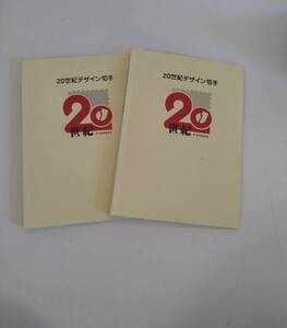 20世紀デザイン切手2冊★額面￥12580×2・計￥25160★第1集～第17集（解説文付き）×2★未使用 切手★祖父コレクション