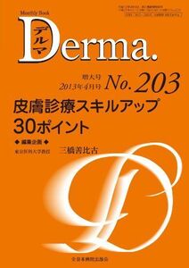 [A12210114]皮膚診療スキルアップ 30ポイント (MB Derma (デルマ))