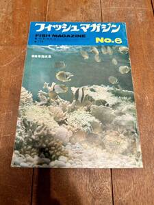 希少 フィッシュマガジンNo.6 7月号 第二巻第四号 昭和41年7月1日発行 1966年 FISH MAGAZINE 緑書房発刊 コレクションに