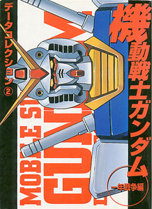 設定資料集[機動戦士ガンダム■一年戦争編]■電撃データコレクション■メディアワークス■絶版