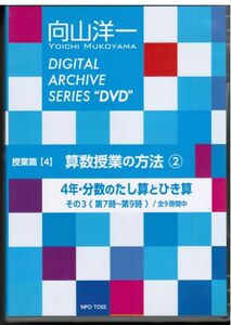 向山洋一　DIGITAL ARCHIVE SERIES DVD　授業編4　算数授業の方法2　4年・分数のたし算とひき算　その3 / 3枚組