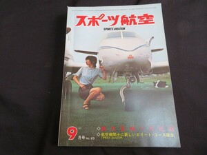 スポーツ航空　1971年9月　昭和46年