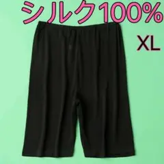 シルク絹100% 美肌 五分　ペチコート　ペチパンツ インナー　下着　XL黒1枚