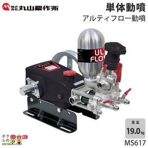 丸山製作所 アルティフロー動噴（単体） MS617 354223 動噴 単体動噴 噴霧器 置き型 防除 除草