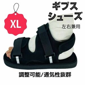 ギプスシューズ サンダル 靴 介護 リハビリ 術後 XL 骨折 ブラック