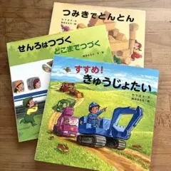 すすめ! きゅうじょたい　線路はつづくどこまでつづく　つみきでとんと3冊セット