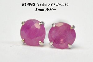 【本物を激安価格で】シンプルピアス　K14WG（14金ホワイトゴールド）　3mm天然ルビー　スタッドピアス　T