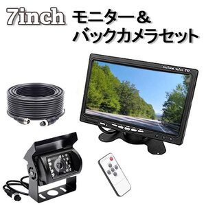 セール 在庫限定 バックカメラ バックモニター 7インチモニター LED バックカメラ 20Mケーブル セット 12V/24V 遠隔操作 リモコン