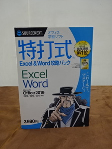 ②【店頭展示未開封品】特打式 Excel＆Word攻略パック Office2019対応版