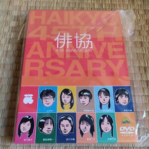 【DVD】俳協 ４５ｔｈ ＡＮＮＩＶＥＲＳＡＲＹ 