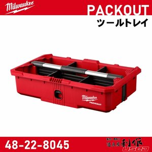 【Milwaukee/ミルウォーキー】PACKOUT ツールトレイ『48-22-8045』【新品】