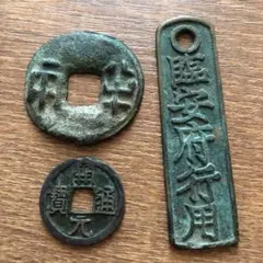 中国古代貨幣 3点セット