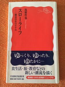 筑紫哲也／スローライフ 緩急自在のすすめ