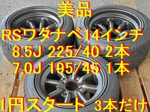 14インチ 8.5J 4-114.3 -13 225/40R14 2本 7.0J 4-114.3 +8 195/45R14 1本 3本だけ RSワタナベ 旧車 スカイライン フェアレディ ローレル