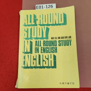 E01-126 総合英語精選 札幌予備学院 破れ有り 記名塗りつぶし、書き込み多数有り 