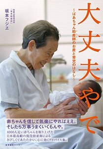 大丈夫やで　ばあちゃん助産師(せんせい)のお産と育児のはなし