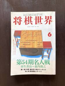 将棋世界 1996年６月 日本将棋連盟