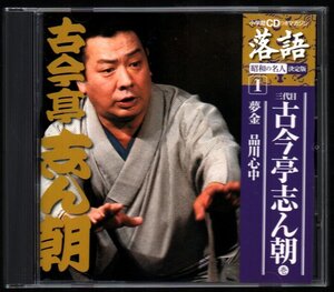 ■落語■昭和の名人[1]■決定版■小学館CDつきマガジン■三代目 古今亭志ん朝■♪夢金♪品川心中♪■品番:SHRKG-01■2008年作品■美品■