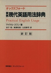 オックスフォード実例現代英語用法辞典／マイケル・スワン(著者),金子稔(訳者)