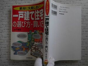 古本 AMno.306 　送240円　絶対に失敗しない　一戸建て住宅の選び方・買い方　山下和之　日本実業出版社