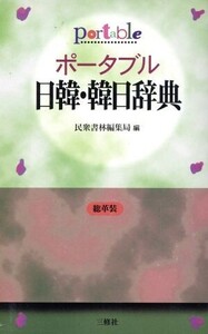 ポータブル日韓・韓日辞典/民衆書林編集局(編者)