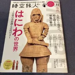 時空旅人 2024年11月号