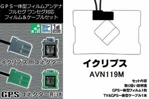 GPS一体型フィルム & GPS一体型 セット 新品 地デジ イクリプス ECLIPSE DTVF01 同等品 アンテナ AVN119M 高感度