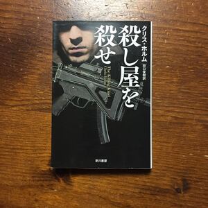 アンソニー賞 ボストングローブ ベストブック 殺し屋を殺せ/クリス ホルム★犯罪 特殊部隊 暗殺者 デイヴィッド バルダッチ NYタイムズ絶賛