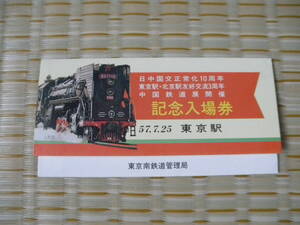 S57.7.25 国鉄 東京南 日中国交正常化10周年 中国鉄道展開催記念入場券 3枚セット 東京駅